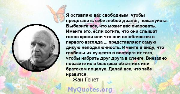 Я оставляю вас свободным, чтобы представить себе любой диалог, пожалуйста. Выберите все, что может вас очаровать. Имейте это, если хотите, что они слышат голос крови или что они влюбляются с первого взгляда ...