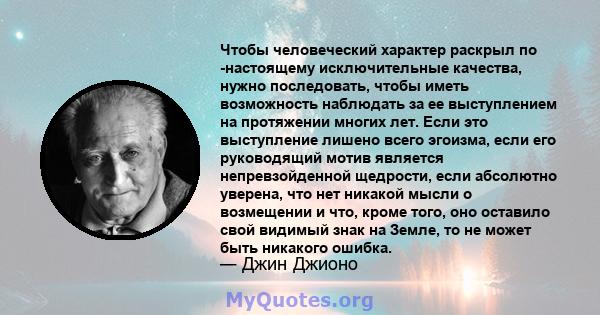 Чтобы человеческий характер раскрыл по -настоящему исключительные качества, нужно последовать, чтобы иметь возможность наблюдать за ее выступлением на протяжении многих лет. Если это выступление лишено всего эгоизма,