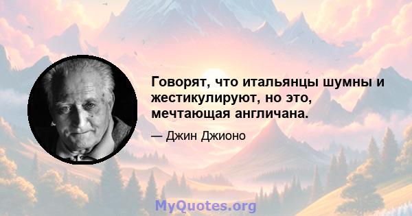 Говорят, что итальянцы шумны и жестикулируют, но это, мечтающая англичана.