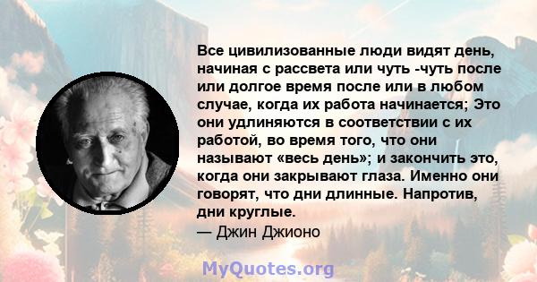 Все цивилизованные люди видят день, начиная с рассвета или чуть -чуть после или долгое время после или в любом случае, когда их работа начинается; Это они удлиняются в соответствии с их работой, во время того, что они