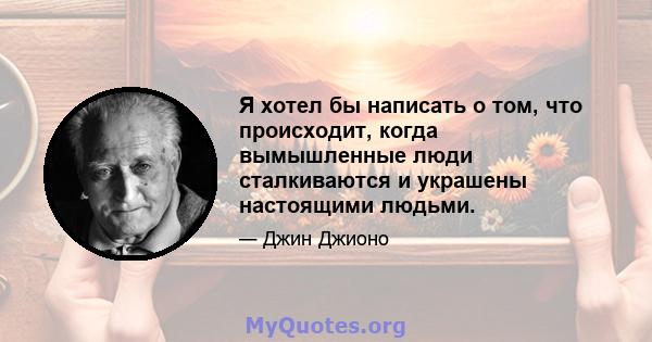 Я хотел бы написать о том, что происходит, когда вымышленные люди сталкиваются и украшены настоящими людьми.