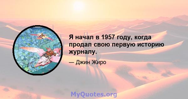 Я начал в 1957 году, когда продал свою первую историю журналу.