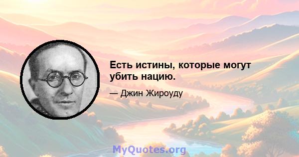 Есть истины, которые могут убить нацию.