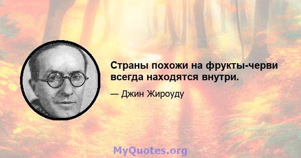 Страны похожи на фрукты-черви всегда находятся внутри.