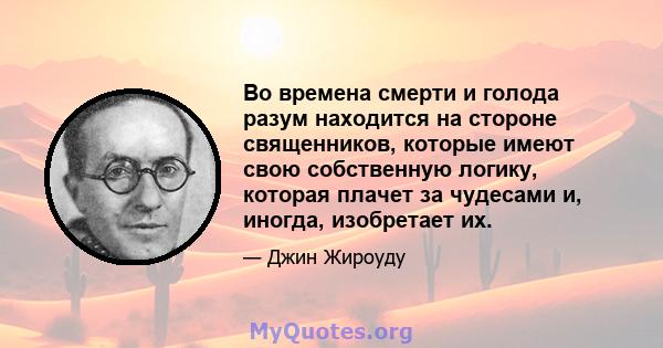 Во времена смерти и голода разум находится на стороне священников, которые имеют свою собственную логику, которая плачет за чудесами и, иногда, изобретает их.