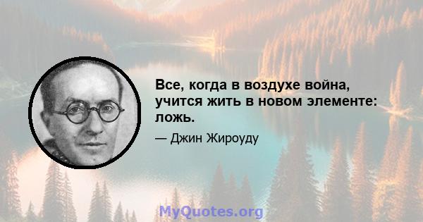 Все, когда в воздухе война, учится жить в новом элементе: ложь.