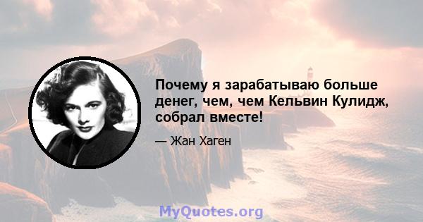 Почему я зарабатываю больше денег, чем, чем Кельвин Кулидж, собрал вместе!