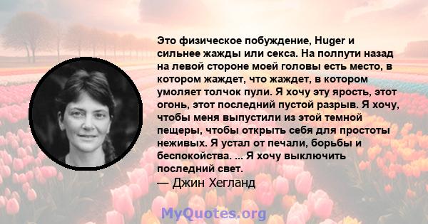 Это физическое побуждение, Huger и сильнее жажды или секса. На полпути назад на левой стороне моей головы есть место, в котором жаждет, что жаждет, в котором умоляет толчок пули. Я хочу эту ярость, этот огонь, этот