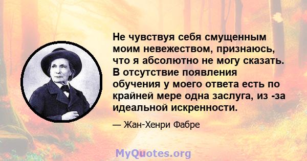 Не чувствуя себя смущенным моим невежеством, признаюсь, что я абсолютно не могу сказать. В отсутствие появления обучения у моего ответа есть по крайней мере одна заслуга, из -за идеальной искренности.