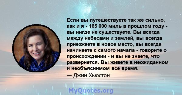 Если вы путешествуете так же сильно, как и я - 165 000 миль в прошлом году - вы нигде не существуете. Вы всегда между небесами и землей, вы всегда приезжаете в новое место, вы всегда начинаете с самого начала - говорите 