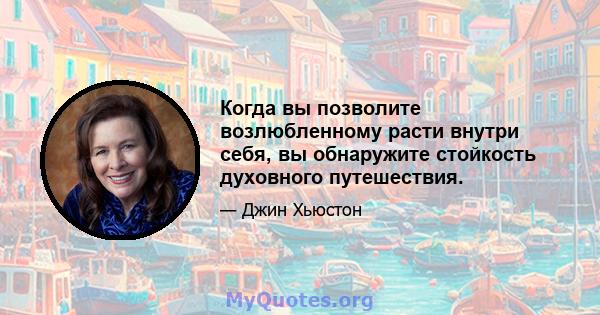 Когда вы позволите возлюбленному расти внутри себя, вы обнаружите стойкость духовного путешествия.