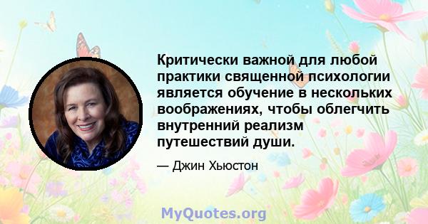 Критически важной для любой практики священной психологии является обучение в нескольких воображениях, чтобы облегчить внутренний реализм путешествий души.