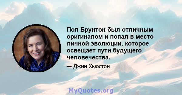 Пол Брунтон был отличным оригиналом и попал в место личной эволюции, которое освещает пути будущего человечества.