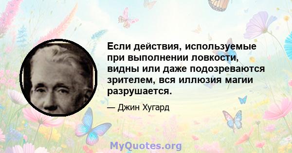 Если действия, используемые при выполнении ловкости, видны или даже подозреваются зрителем, вся иллюзия магии разрушается.