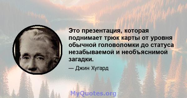 Это презентация, которая поднимает трюк карты от уровня обычной головоломки до статуса незабываемой и необъяснимой загадки.