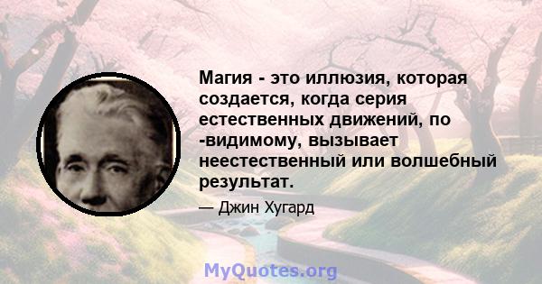 Магия - это иллюзия, которая создается, когда серия естественных движений, по -видимому, вызывает неестественный или волшебный результат.