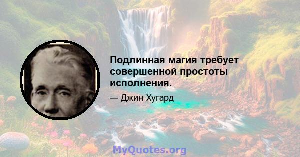 Подлинная магия требует совершенной простоты исполнения.