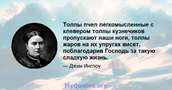 Толпы пчел легкомысленные с клевером толпы кузнечиков пропускают наши ноги, толпы жаров на их упругах висят, поблагодарив Господь за такую ​​сладкую жизнь.