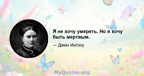 Я не хочу умереть. Но я хочу быть мертвым.