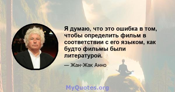 Я думаю, что это ошибка в том, чтобы определить фильм в соответствии с его языком, как будто фильмы были литературой.