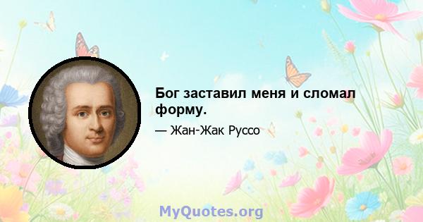 Бог заставил меня и сломал форму.