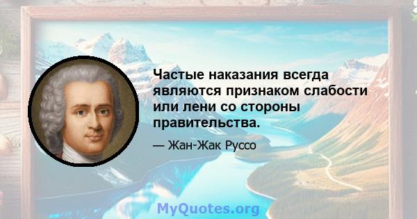 Частые наказания всегда являются признаком слабости или лени со стороны правительства.