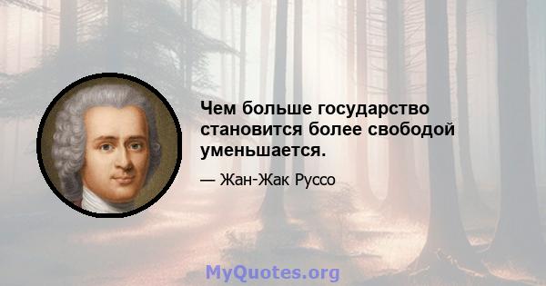 Чем больше государство становится более свободой уменьшается.