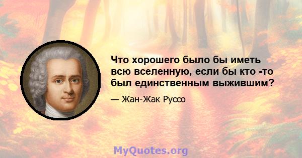 Что хорошего было бы иметь всю вселенную, если бы кто -то был единственным выжившим?