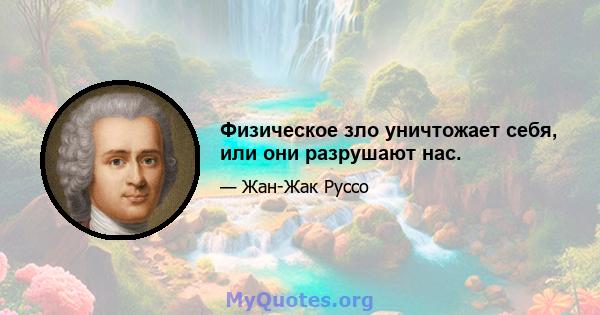 Физическое зло уничтожает себя, или они разрушают нас.