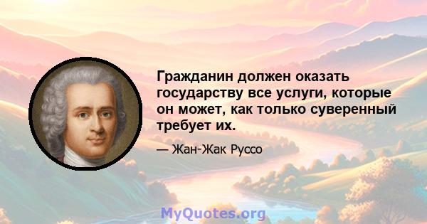 Гражданин должен оказать государству все услуги, которые он может, как только суверенный требует их.