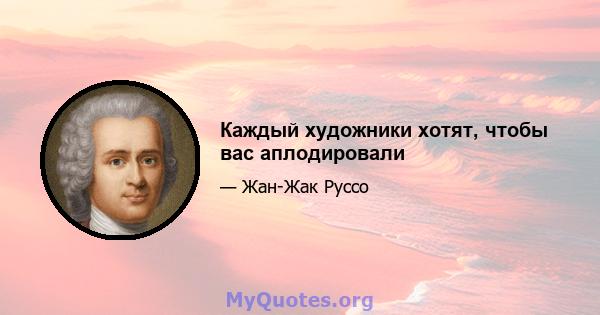 Каждый художники хотят, чтобы вас аплодировали