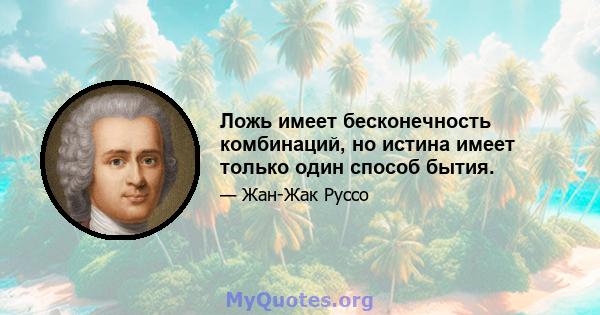 Ложь имеет бесконечность комбинаций, но истина имеет только один способ бытия.