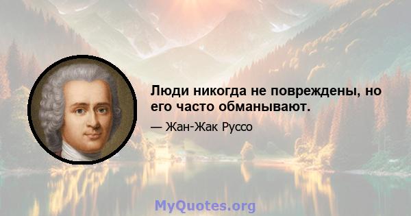 Люди никогда не повреждены, но его часто обманывают.