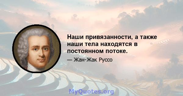 Наши привязанности, а также наши тела находятся в постоянном потоке.