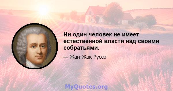 Ни один человек не имеет естественной власти над своими собратьями.