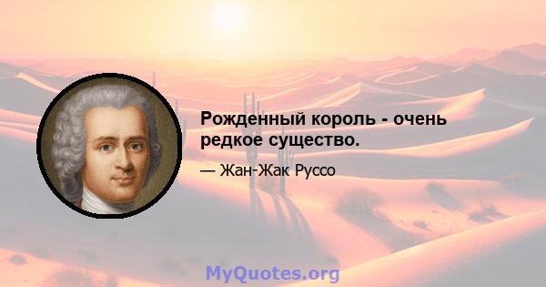 Рожденный король - очень редкое существо.