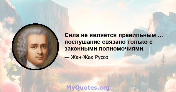 Сила не является правильным ... послушание связано только с законными полномочиями.