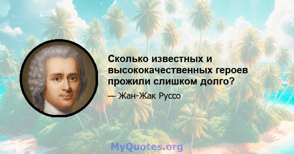 Сколько известных и высококачественных героев прожили слишком долго?