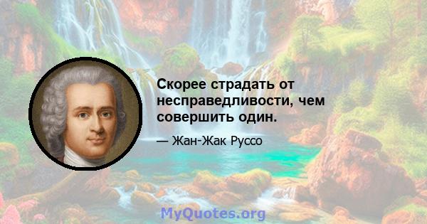 Скорее страдать от несправедливости, чем совершить один.