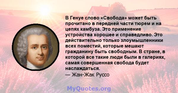 В Генуе слово «Свобода» может быть прочитано в передней части тюрем и на цепях камбуза. Это применение устройства хорошее и справедливо. Это действительно только злоумышленники всех поместий, которые мешают гражданину