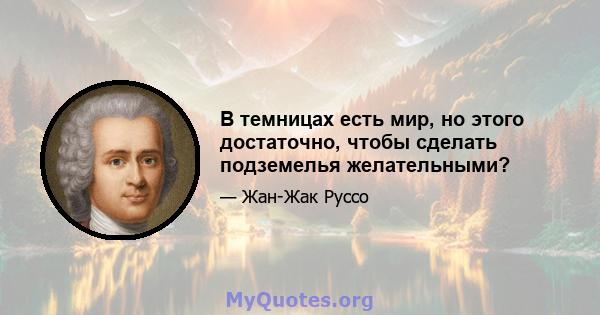 В темницах есть мир, но этого достаточно, чтобы сделать подземелья желательными?