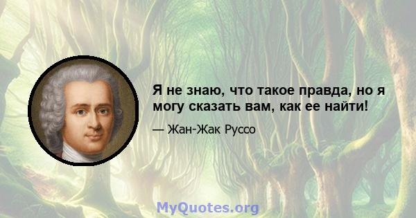 Я не знаю, что такое правда, но я могу сказать вам, как ее найти!