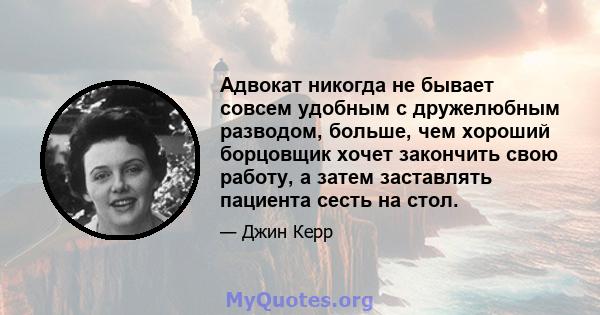 Адвокат никогда не бывает совсем удобным с дружелюбным разводом, больше, чем хороший борцовщик хочет закончить свою работу, а затем заставлять пациента сесть на стол.