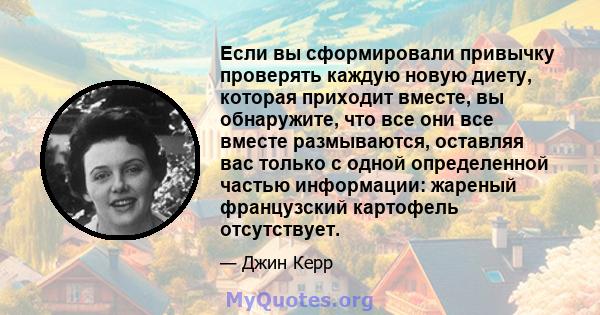 Если вы сформировали привычку проверять каждую новую диету, которая приходит вместе, вы обнаружите, что все они все вместе размываются, оставляя вас только с одной определенной частью информации: жареный французский