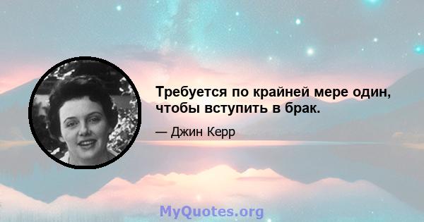 Требуется по крайней мере один, чтобы вступить в брак.