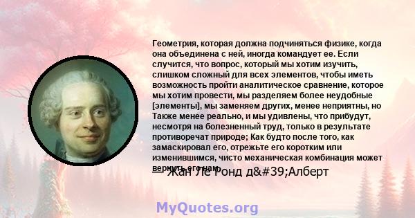 Геометрия, которая должна подчиняться физике, когда она объединена с ней, иногда командует ее. Если случится, что вопрос, который мы хотим изучить, слишком сложный для всех элементов, чтобы иметь возможность пройти