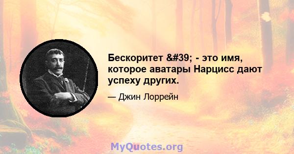 Бескоритет ' - это имя, которое аватары Нарцисс дают успеху других.