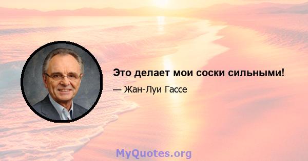 Это делает мои соски сильными!