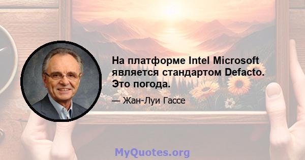 На платформе Intel Microsoft является стандартом Defacto. Это погода.