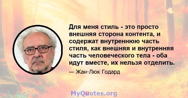 Для меня стиль - это просто внешняя сторона контента, и содержат внутреннюю часть стиля, как внешняя и внутренняя часть человеческого тела - оба идут вместе, их нельзя отделить.